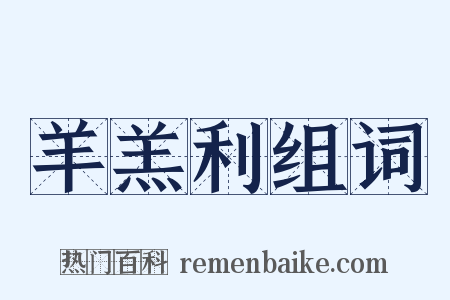 羊羔利组词是什么意思的图片